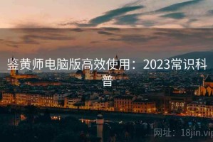 鉴黄师电脑版高效使用：2023常识科普