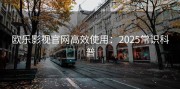 欧乐影视官网高效使用：2025常识科普