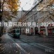 欧乐影视官网高效使用：2025常识科普