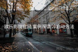 欧乐影院官网 案例深读 冷启动方法