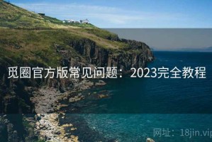 觅圈官方版常见问题：2023完全教程
