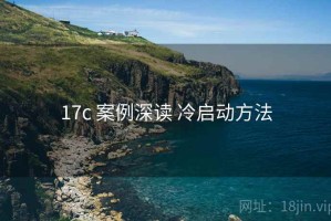 17c 案例深读 冷启动方法