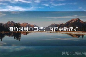 海角网用户口碑：内容更新速览