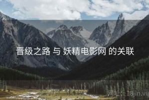 晋级之路 与 妖精电影网 的关联