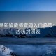 2025最新鉴黄师官网入口趋势：2025终极对照表