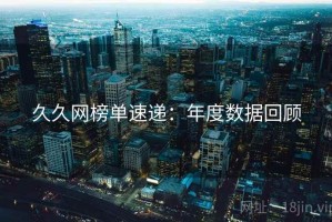 久久网榜单速递：年度数据回顾
