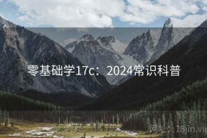零基础学17c：2024常识科普