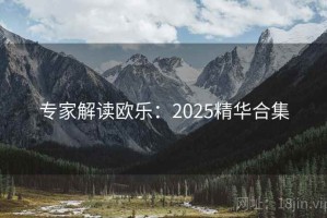专家解读欧乐：2025精华合集