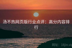 汤不热网页版行业点评：高分内容排行