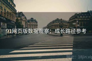 91网页版数据观察：成长路径参考