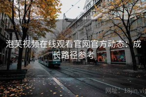 泡芙视频在线观看官网官方动态：成长路径参考