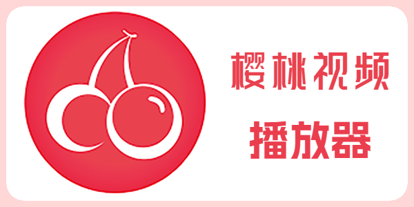 樱桃视频传媒官网