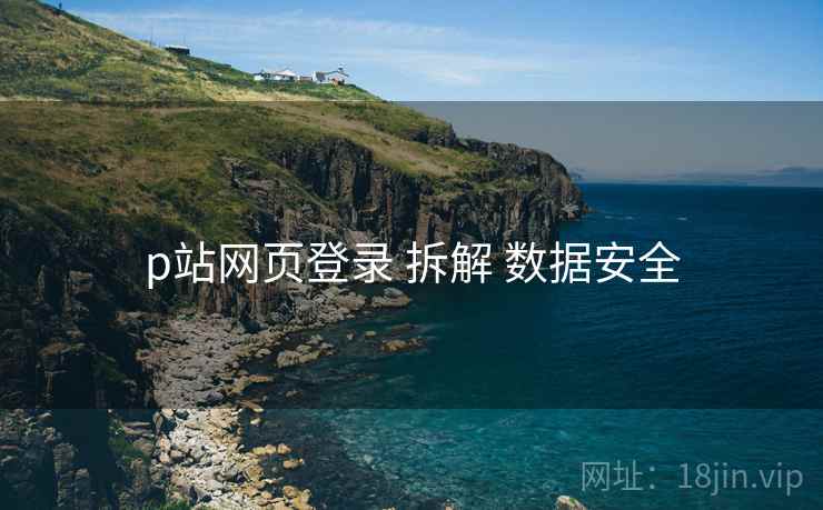 p站网页登录 拆解 数据安全