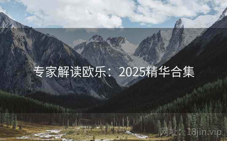 专家解读欧乐：2025精华合集