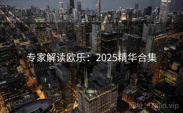 专家解读欧乐：2025精华合集