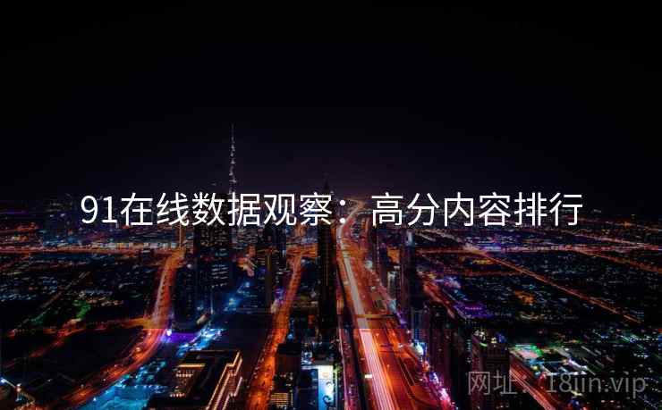 91在线数据观察：高分内容排行
