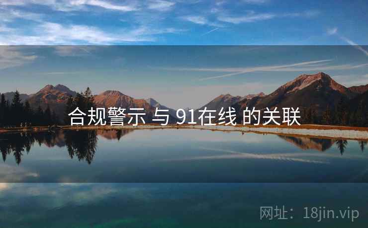 合规警示 与 91在线 的关联