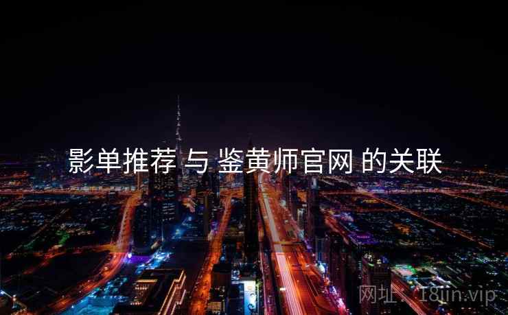 影单推荐 与 鉴黄师官网 的关联