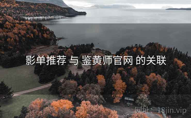影单推荐 与 鉴黄师官网 的关联