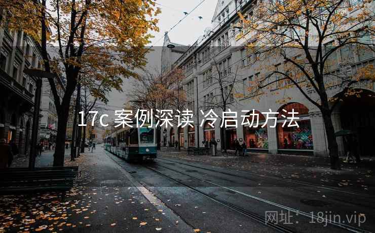 17c 案例深读 冷启动方法