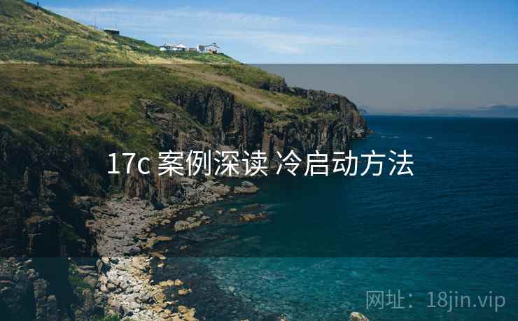17c 案例深读 冷启动方法